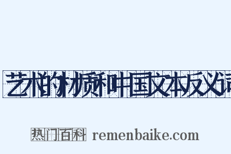 艺术的材质和中国文本反义词是什么意思的图片